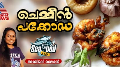 ചെമ്മീൻ കൊണ്ട് കിടിലന് പക്കോഡ തയ്യാറാക്കിയാലോ? റെസിപ്പി