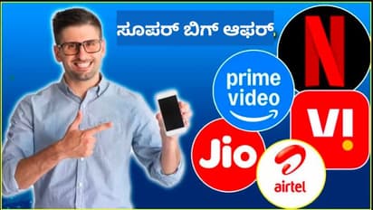 Netflix ಮತ್ತು  Amazon Prime ಸಂಪೂರ್ಣವಾಗಿ ಫ್ರೀ ಫ್ರೀ; Jio, Airtel, Vi ಬಳಕೆದಾರರಿಗೆ ಸೂಪರ್ ಬಿಗ್ ಆಫರ್