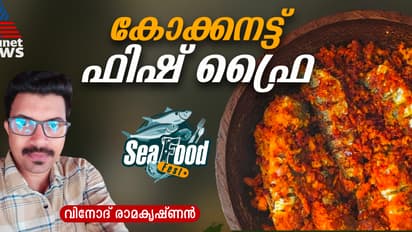 നല്ല ക്രിസ്പി കോക്കനട്ട് ഫിഷ് ഫ്രൈ തയ്യാറാക്കാം; റെസിപ്പി