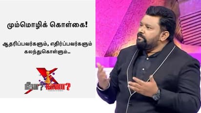 விஜய் டிவிக்கு மிரட்டல் விடுக்கப்பட்டதா? நீயா நானா ‘மும்மொழிக் கொள்கை’ எபிசோடை நிறுத்தியது ஏன்?