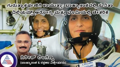 ಗುರುತ್ವಾಕರ್ಷಣೆಗೆ ಕಾಯುತ್ತಾ: ಬಾಹ್ಯಾಕಾಶದಲ್ಲಿ ಸುನಿತಾ ವಿಲಿಯಮ್ಸ್ ಆರೋಗ್ಯ ಮತ್ತು ಭೂಮಿಯಲ್ಲಿ ಚೇತರಿಕೆ