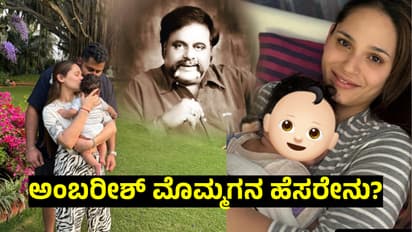 ಅಂಬರೀಶ್ ನೆನಪಲ್ಲೇ ಮೊಮ್ಮಗನಿಗೆ ಹೆಸರಿಟ್ಟ ಸುಮಲತಾ; ಅಭಿಷೇಕ್, ಅವಿವಾ ಬಿದ್ದಪ್ಪ ಮಗನ ಹೆಸರಿನ ಅರ್ಥ ಏನು?