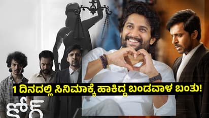 4 ಕೋಟಿ ರೂ ಬಜೆಟ್, ಒಂದೇ ದಿನದಲ್ಲಿ ದೋಚಿದ್ದು 9 ಕೋಟಿ! ಬಂಗಾರದ ಫಸಲು ಕೊಟ್ಟ ನಾನಿ ಸಿನಿಮಾ ಯಾವುದು?;