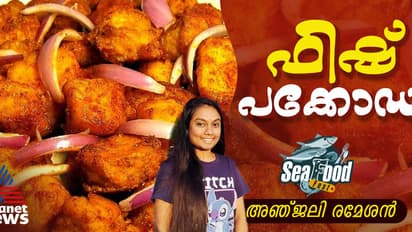 നല്ല ടേസ്റ്റി ഫിഷ് പക്കോഡ തയ്യാറാക്കിയാലോ? ഇതാ റെസിപ്പി