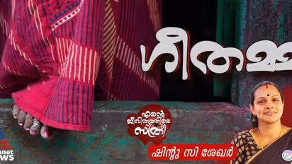 ലോകത്തേറ്റവും നല്ല സ്ത്രീയെ നാട്ടുകാര് വിളിച്ചിരുന്നത് 'മോശം സ്ത്രീ' എന്ന്!