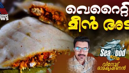 നോമ്പുതുറ ആഘോഷമാക്കാൻ ടേസ്റ്റി മീൻ അട തയ്യാറാക്കാം; റെസിപ്പി