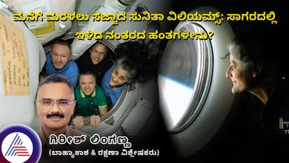 ಮನೆಗೆ ಮರಳಲು ಸಜ್ಜಾದ ಸುನಿತಾ ವಿಲಿಯಮ್ಸ್: ಸಾಗರದಲ್ಲಿ ಇಳಿದ ನಂತರದ ಹಂತಗಳೇನು?