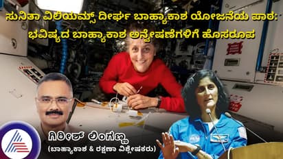 ಸುನಿತಾ ವಿಲಿಯಮ್ಸ್ ದೀರ್ಘ ಬಾಹ್ಯಾಕಾಶ ಯೋಜನೆಯ ಪಾಠ: ಭವಿಷ್ಯದ ಅನ್ವೇಷಣೆಗಳಿಗೆ ಹೊಸರೂಪ