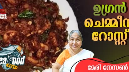 കിടിലന് ടേസ്റ്റില് ചെമ്മീൻ റോസ്റ്റ് തയ്യാറാക്കാം; റെസിപ്പി