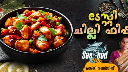ഉഗ്രന്‍ ടേസ്റ്റില്‍ ചില്ലി ഫിഷ് തയ്യാറാക്കാം; റെസിപ്പി