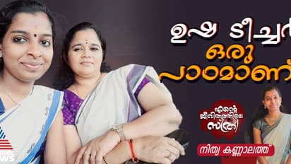 ആത്മഹത്യയില്നിന്നും ജീവിതത്തിലേക്ക് ഒരു പാലമുണ്ട്, ഉദാഹരണം ഉഷ ടീച്ചര്!