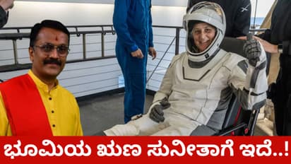 ಭೂಮಿಗೆ ಮರಳಿದ ಸುನೀತಾ ವಿಲಿಯಮ್ಸ್ ಜಾತಕ ಏನು ಹೇಳುತ್ತೆ, ಹೇಗಿದೆ ಭವಿಷ್ಯ!