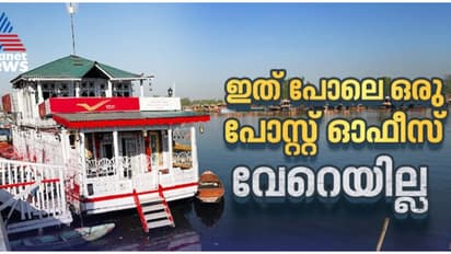 24 മണിക്കൂറും വെള്ളത്തിൽ! ഇന്ത്യയിലെ ഏക ഫ്ലോട്ടിംഗ് പോസ്റ്റ് ഓഫീസിനെ കുറിച്ച് അറിയാമോ?