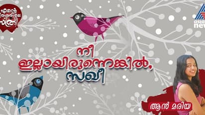 കെട്ടിപ്പിടിക്കാറില്ല, കവിളത്തുമ്മ തരാറില്ല, ഇതൊന്നുമില്ലാതെയും സ്‌നേഹിക്കാമെന്ന് അവളെന്നെ പഠിപ്പിച്ചു