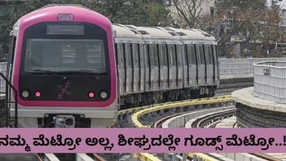 ಬೆಂಗಳೂರು ಮೆಟ್ರೋಗೆ ಬರೆ ಎಳೆದ ಜನ, ನಷ್ಟ ಸರಿದೂಗಿಸಲು ಗೂಡ್ಸ್ ಡೆಲಿವರಿಗೆ ಇಳಿದ BMRCL!