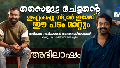 'എമ്പുരാൻ കണ്ടിട്ട് അഭിലാഷം കണ്ടാൽ മതി, ചിത്രത്തിൽ ഇതുവരെ കാണാത്ത സൈജു കുറുപ്പ്'; സംവിധായകൻ ഷംസു സെയ്ബ അഭിമുഖം