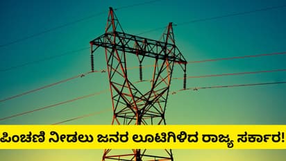 ಹೇಳೋರಿಲ್ಲ, ಕೇಳೋರಿಲ್ಲ.. ರಾಜ್ಯದ ಜನತೆಗೆ ಮತ್ತೆ ಕರೆಂಟ್ ಶಾಕ್, ಏ. 1 ರಿಂದ ಪ್ರತಿ ಯುನಿಟ್ ಮೇಲೆ 36 ಪೈಸೆ ಸರ್ಚಾರ್ಜ್!
