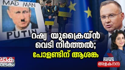 വെടിനിർത്തല്‍; യുക്രൈന് ആശ്വാസം, ആശങ്ക പോളണ്ടിന്, നേടിയതും കൈവിടുമോയെന്ന ഭയത്തില്‍ റഷ്യ