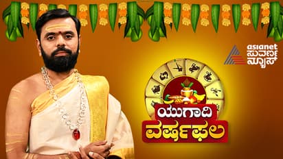 ಯುಗಾದಿಯಿಂದ ಈ ರಾಶಿ ಕೈ ಹಿಡಿಯಲಿದೆ ಅದೃಷ್ಟ, ಯಾರಿಗೆ ಬೇವು, ಯಾರಿಗೆ ಬೆಲ್ಲ