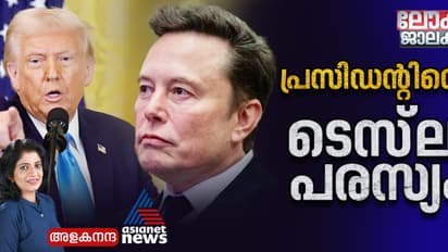 ടെസ്‍ല വീണപ്പോൾ കൈ പിടിച്ച് ട്രംപ്; മസ്കിന് ഇത് മധുരപ്രതികാരം