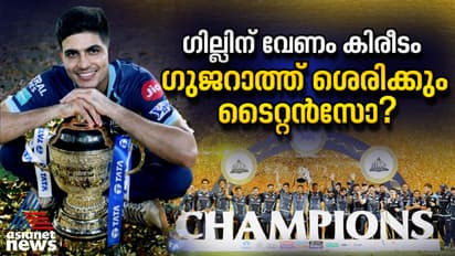 ഗില്ലിന് വേണം കിരീടം, ഗുജറാത്ത് ശെരിക്കും ടൈറ്റൻസാണോ?