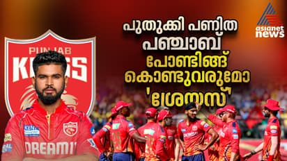 പുതുക്കി പണിത പഞ്ചാബ്, പോണ്ടിങ് കൊണ്ടുവരുമോ ശ്രേയസ്?