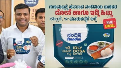 ನಂದಿನಿ ಇಡ್ಲಿ-ದೋಸೆ ಹಿಟ್ಟು ಏ.1ರಿಂದ ಎಲ್ಲ ಚಿಲ್ಲರೆ ಅಂಗಡಿ, ಇ-ಕಾಮರ್ಸ್ ಡೆಲಿವರಿ ಆಪ್‌ಗಳಲ್ಲೂ ಲಭ್ಯ!