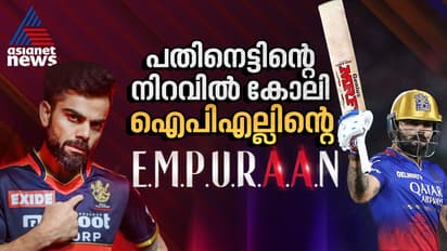 ഈ വർഷം ഇത്തിരി സ്പെഷ്യലാണ്! പതിനെട്ടിന്റെ നിറവില് കോലി, ഐപിഎല്ലിന്റെ എമ്പുരാൻ