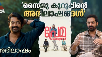 ഇരുപത് വർഷങ്ങൾക്ക് ശേഷം വീണ്ടും കാമുകവേഷത്തിൽ സൈജു കുറുപ്പ് 
