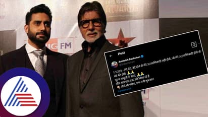 'ನನ್ನ ಮಗ ನನ್ನ ಉತ್ತರಾಧಿಕಾರಿಯಲ್ಲ' ಎಂದು ಅಮಿತಾಭ್​ ಪೋಸ್ಟ್​: ನಟನ ಫ್ಯಾಮಿಲಿಯಲ್ಲಿ ಇದೇನಾಯ್ತು?