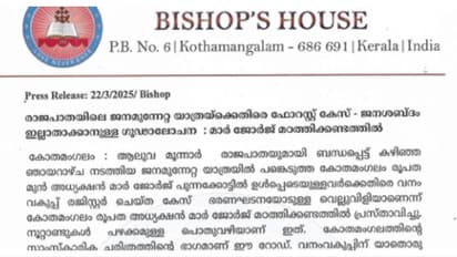 രൂപത മുൻ അധ്യക്ഷൻ ജോർജ് പുന്നക്കാട്ടിലിനെതിരായ കേസ് ഭരണഘടനയോടുള്ള വെല്ലുവിളി; വനംവകുപ്പിനെതിരെ കോതമംഗലം രൂപത