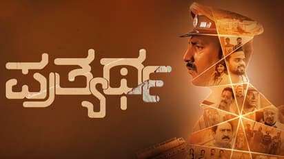 ಪ್ರತ್ಯರ್ಥ ಚಿತ್ರ ವಿಮರ್ಶೆ: ಹೊಸ ಹುಡುಗರ ಕುತೂಹಲಕರ ಸಸ್ಪೆನ್ಸ್ ಥಿಲ್ಲರ್ ಪ್ರೇಮಕತೆ