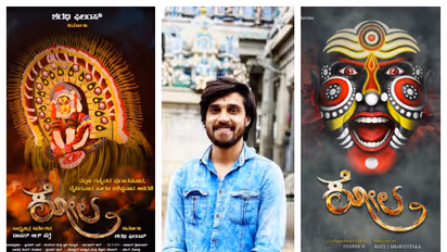 ಪುರಾತನ ದೈವಾರಾಧನೆ 'ಕೋಲ' ಡಾಕ್ಯುಮೆಂಟರಿ ಬಿಡುಗಡೆ; ಮೊದಲ ವಿಭಿನ್ನ ಪ್ರಯತ್ನಕ್ಕೆ ಜೈಕಾರ!