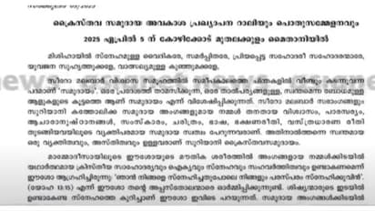 ക്രൈസ്തവരുടെ അവകാശങ്ങളും കർഷകരുടെ ആനുകൂല്യങ്ങളും നിഷേധിക്കുന്നു; സർക്കാരിനെതിരെ ഇടയലേഖനവുമായി താമരശ്ശേരി രൂപത