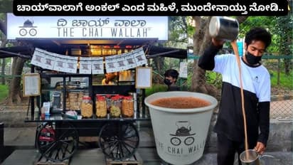 ಚಿಕ್ಕ ಚಾಯ್‌ವಾಲಾಗೆ ಅಂಕಲ್ ಎಂದ ಮಹಿಳೆ; ಮುಂದೆ ಏನಾಯ್ತು ನಿವೇ ಒಮ್ಮೆ ನೋಡಿ!