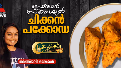 ഇഫ്‌താർ സ്പെഷ്യല്‍ നോൺ വെജ് ബ്രെഡ് പക്കോഡ തയ്യാറാക്കാം; റെസിപ്പി
