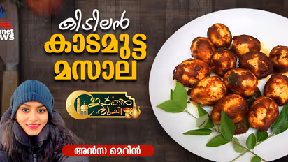 ഹെല്‍ത്തി കാടമുട്ട മസാല തയ്യാറാക്കാം; റെസിപ്പി