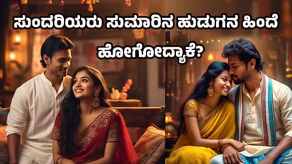 ಸುಂದರಿಯರು ಖರಾಬ್ ಹುಡುಗರ ಹಿಂದೆ ಬೀಳೋದ್ಯಾಕೆ? ಈ ಕಾರಣ ಕೇಳಿದ್ರೆ ಮೂಗು ಮೇಲೆ ಬೆರಳಿಡ್ತೀರಾ!