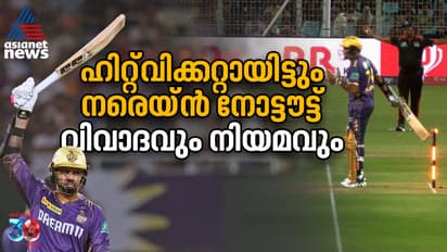 ഹിറ്റ്വിക്കറ്റായിട്ടും നരെയ്ൻ നോട്ടൗട്ട്, വിവാദവും നിയമവും അറിയാം