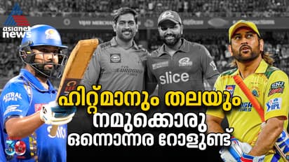 ഹിറ്റ്മാനും തലയും, നമുക്കൊരു ഒന്നൊന്നര റോളുണ്ട് ഇത്തവണ!