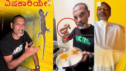 ಹಲ್ಲಿ ಬಿದ್ದ ಆಹಾರ ವಿಷವಲ್ಲವೆಂದು ಹಲ್ಲಿಯ ಸಾಂಬರ್ ತಿಂದ ಸಂಶೋಧಕ ಗೌರಿಶಂಕರ್; ಬದುಕಿದ್ರಾ, ಸತ್ರಾ ನೀವೇ ನೋಡಿ!