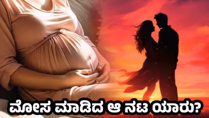 ಖ್ಯಾತ ನಟನಿಂದ ಗರ್ಭಿಣಿಯಾದ ನಟಿ; 2 ಕೋಟಿ ರೂ ಕೊಟ್ಟು ಕೈತೊಳೆದುಕೊಂಡ ದೊಡ್ಡಮನೆತನದ ಆ ಹೀರೋ ಯಾರು?