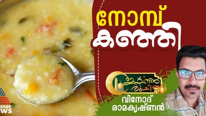റമദാന്‍ സ്പെഷ്യല്‍ ചിക്കന്‍ ചേര്‍ത്ത നോമ്പ് കഞ്ഞി തയ്യാറാക്കാം; റെസിപ്പി