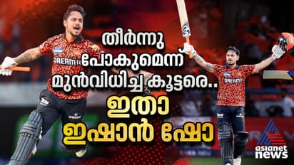 ബിസിസിഐയും മുംബൈ ഇന്ത്യൻസും കാണൂ...ഇതാ ഇഷാൻ ഷോ