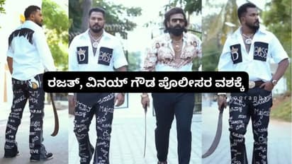 ರಜತ್, ವಿನಯ್ ಗೌಡ ಪೊಲೀಸರ ಅರೆಸ್ಟ್; ಮಚ್ಚು ಹಿಡಿದು ರೀಲ್ಸ್ ಹುಚ್ಚಾಟ ಮಾಡಿದ್ದ ಬಿಗ್ ಬಾಸ್ ಸ್ಪರ್ಧಿಗಳು! 