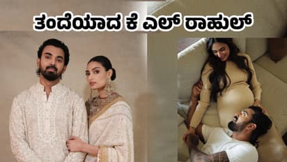 ತಂದೆಯಾಗಿ ಬಡ್ತಿ ಪಡೆದ ಕ್ರಿಕೆಟಿಗ ಕೆ ಎಲ್ ರಾಹುಲ್; ಅಥಿಯಾ ಶೆಟ್ಟಿಯಿಂದ ತಾತನಾದ ಸುನೀಲ್ ಶೆಟ್ಟಿ!