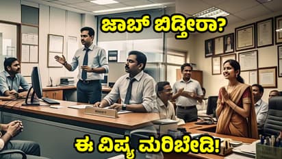 ಜಾಬ್‌ ಬಿಡೋದು ಬಿಡ್ತೀರಾ! ಈ 10 ಟಿಪ್ಸ್‌ ಫಾಲೋ ಮಾಡದಿದ್ರೆ ನಿಮಗೆ ಶನಿ ಹೆಗಲೇರೋದು ಗ್ಯಾರಂಟಿ! 