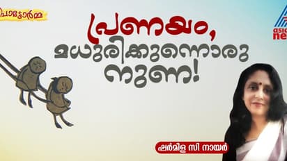 'ജീവിതത്തിലാദ്യമായി, ഒരു പ്രണയം തകര്‍ന്നത് വായിച്ചപ്പോള്‍ എന്റെ ചുണ്ടില്‍ ചിരി വിടര്‍ന്നു'