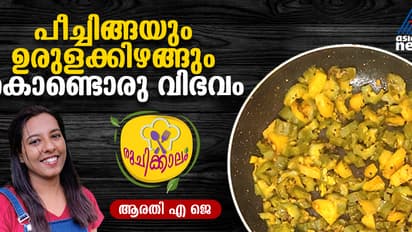പീച്ചിങ്ങയും ഉരുളക്കിഴങ്ങും കൊണ്ടൊരു കിടിലൻ വിഭവം തയ്യാറാക്കിയാലോ ?
