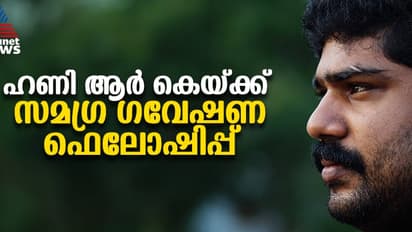 ഹണി ആര്‍കെ യ്ക്ക് കേരള മീഡിയ അക്കാദമിയുടെ സമഗ്ര ഫെലോഷിപ്പ്